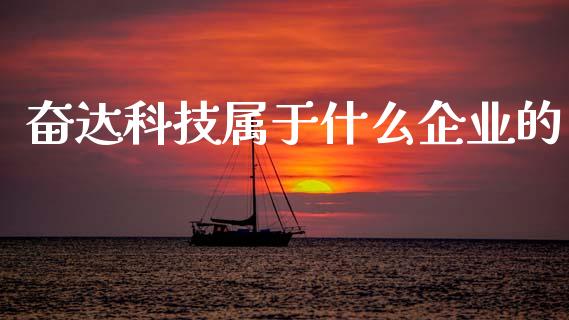 奋达科技属于什么企业的_期货_第1张_青岛财经网 奋达科技属于什么企业的_https://www.qdlswl.com_期货_第1张