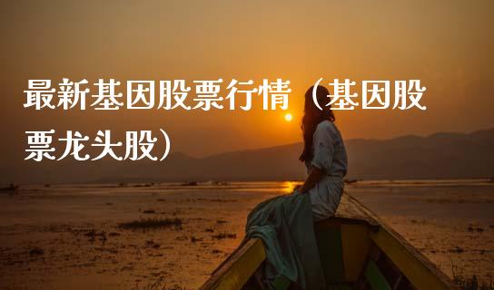 最新基因股票行情（基因股票龙头股）_https://www.qdlswl.com_外盘_第1张