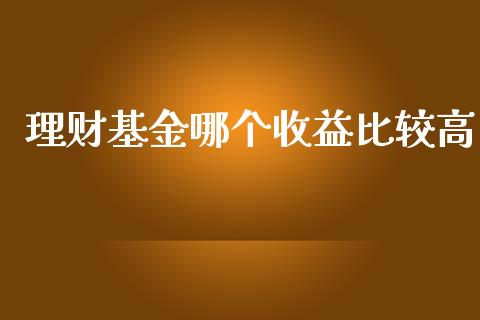 理财基金哪个收益比较高_https://www.qdlswl.com_基金_第1张