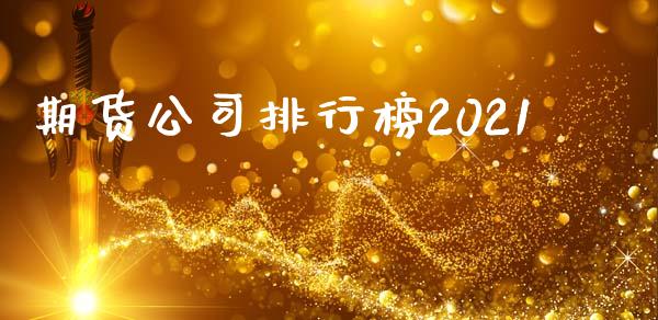 期货公司排行榜2021_https://www.qdlswl.com_直播_第1张