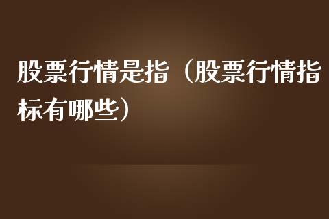 股票行情是指（股票行情指标有哪些）_https://www.qdlswl.com_外盘_第1张