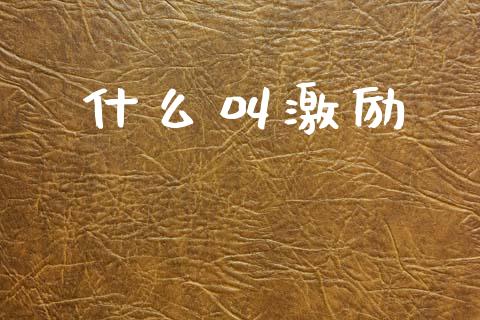 什么叫激励_https://www.qdlswl.com_内盘_第1张