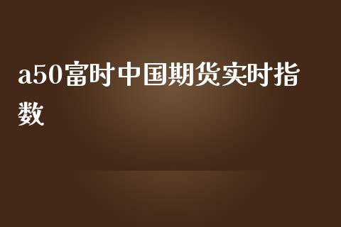 a50富时中国期货实时指数_https://www.qdlswl.com_直播_第1张