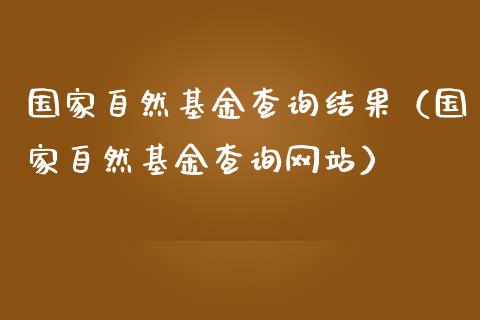 国家自然基金查询结果（国家自然基金查询网站）_https://www.qdlswl.com_基金_第1张