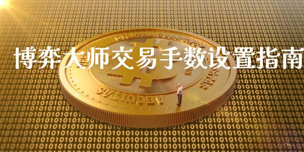 博弈大师交易手数设置指南_https://www.qdlswl.com_理财_第1张