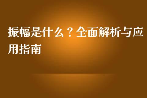 振幅是什么？全面解析与应用指南_https://www.qdlswl.com_股指_第1张