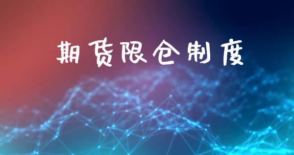 期货限仓制度_https://www.qdlswl.com_直播_第1张
