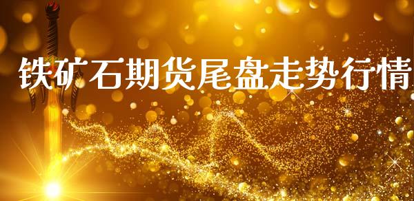 铁矿石期货尾盘走势行情_https://www.qdlswl.com_期货_第1张