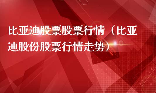 比亚迪股票股票行情（比亚迪股份股票行情走势）_https://www.qdlswl.com_股票_第1张