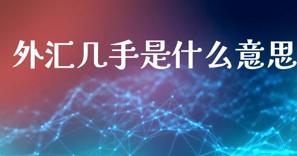 外汇几手是什么意思_https://www.qdlswl.com_直播_第1张