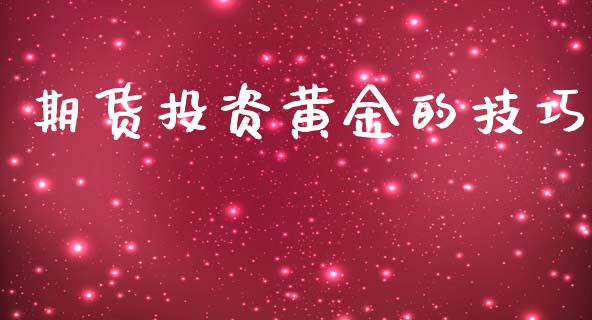 期货投资黄金的技巧_https://www.qdlswl.com_股指_第1张