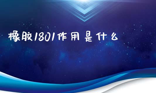 橡胶1801作用是什么_https://www.qdlswl.com_外盘_第1张