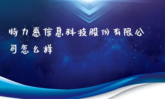 特力惠信息科技股份有限公司怎么样_https://www.qdlswl.com_期货_第1张