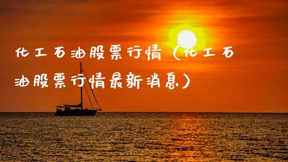 化工石油股票行情（化工石油股票行情最新消息）_https://www.qdlswl.com_外盘_第1张