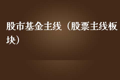 股市基金主线（股票主线板块）_https://www.qdlswl.com_基金_第1张