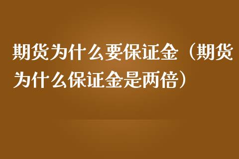 期货为什么要保证金（期货为什么保证金是两倍）_https://www.qdlswl.com_内盘_第1张