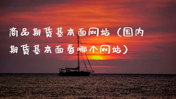 商品期货基本面网站(国内期货基本面看哪个网站)_股指_第1张_青岛财经网 商品期货基本面网站(国内期货基本面看哪个网站)_https://www.qdlswl.com_股指_第1张