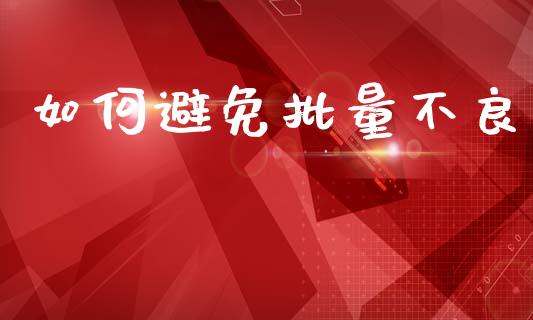 如何避免批量不良_直播_第1张_青岛财经网 如何避免批量不良_https://www.qdlswl.com_直播_第1张