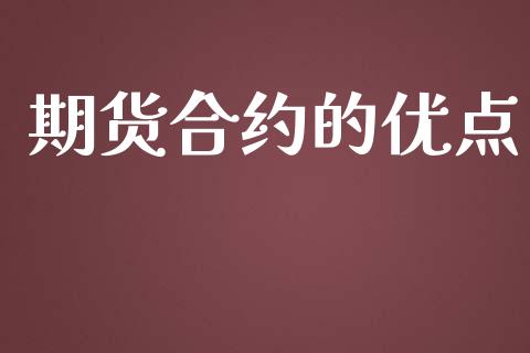 期货合约的优点_https://www.qdlswl.com_股指_第1张