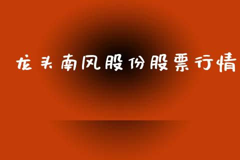 龙头南风股份股票行情_https://www.qdlswl.com_股票_第1张