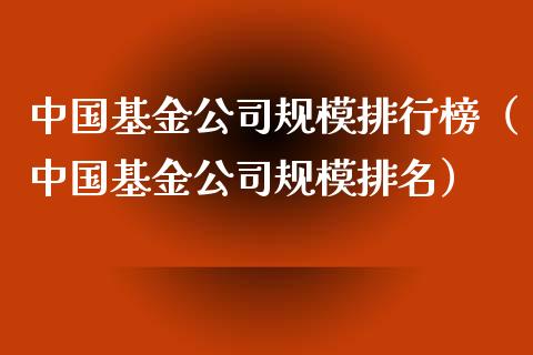中国基金公司规模排行榜（中国基金公司规模排名）_https://www.qdlswl.com_基金_第1张