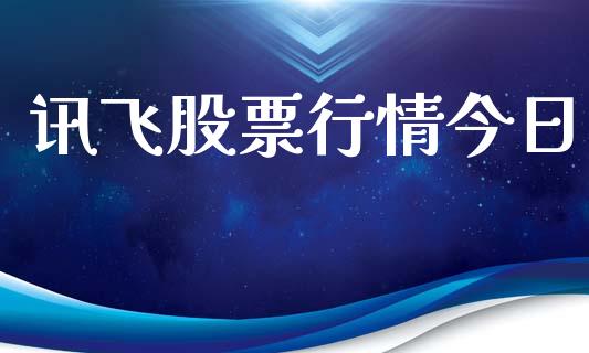 讯飞股票行情今日_https://www.qdlswl.com_外盘_第1张