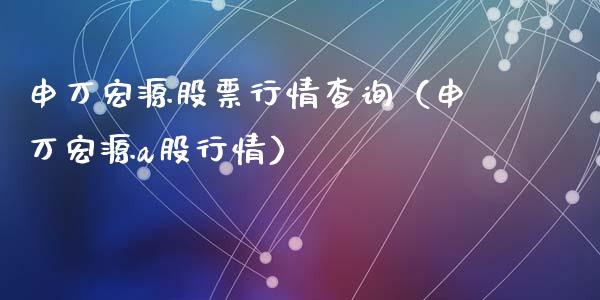 申万宏源股票行情查询（申万宏源a股行情）_https://www.qdlswl.com_内盘_第1张