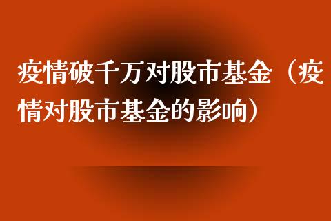 疫情破千万对股市基金（疫情对股市基金的影响）_https://www.qdlswl.com_基金_第1张