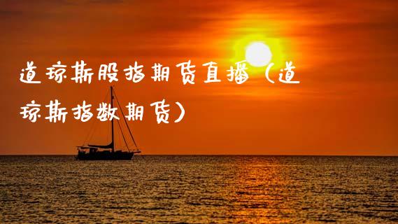 道琼斯股指期货直播（道·琼斯指数期货）_https://www.qdlswl.com_直播_第1张