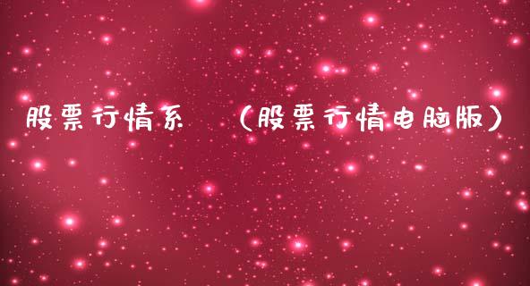 股票行情系統（股票行情电脑版）_https://www.qdlswl.com_外盘_第1张