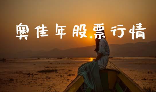 奥佳年股票行情_https://www.qdlswl.com_内盘_第1张