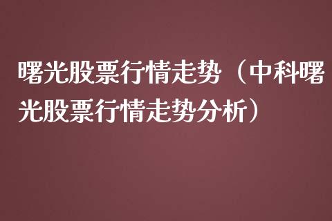曙光股票行情走势（中科曙光股票行情走势分析）_https://www.qdlswl.com_股票_第1张