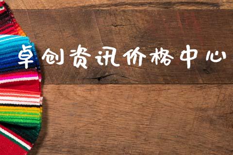 卓创资讯价格中心_https://www.qdlswl.com_股指_第1张