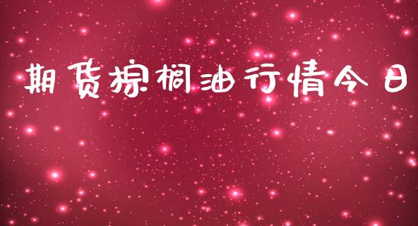 期货棕榈油行情今日_https://www.qdlswl.com_直播_第1张