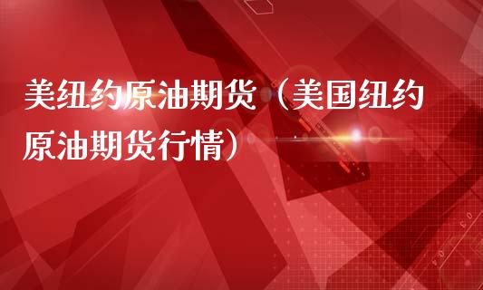 美纽约原油期货（美国纽约原油期货行情）_https://www.qdlswl.com_期货_第1张