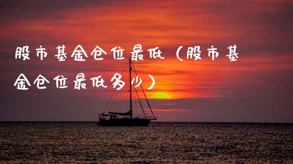 股市基金仓位最低（股市基金仓位最低多少）_https://www.qdlswl.com_基金_第1张