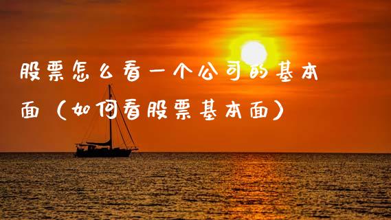 股票怎么看一个公司的基本面（如何看股票基本面）_https://www.qdlswl.com_股票_第1张