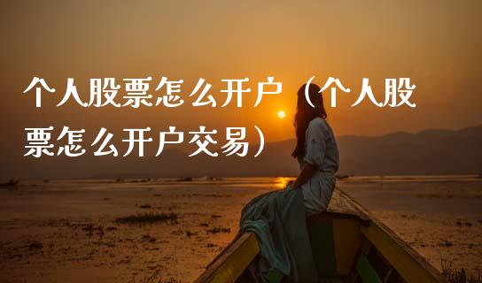 个人股票怎么开户（个人股票怎么开户交易）_https://www.qdlswl.com_外盘_第1张