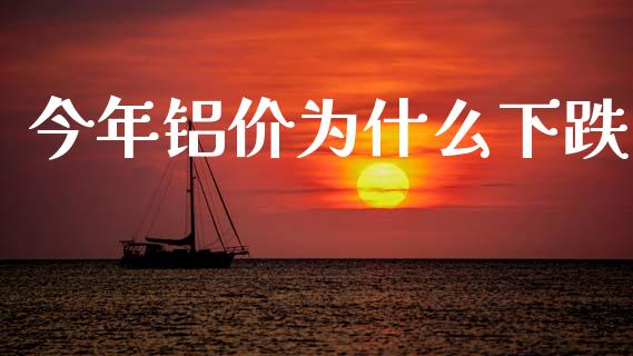 今年铝价为什么下跌_https://www.qdlswl.com_直播_第1张