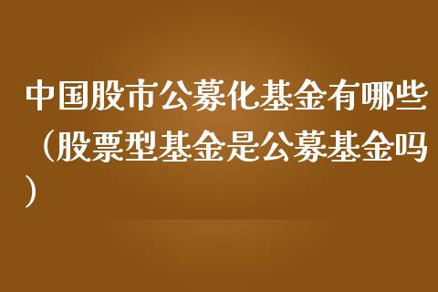 中国股市公募化基金有哪些（股票型基金是公募基金吗）_https://www.qdlswl.com_理财_第1张