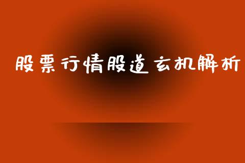 股票行情股道玄机解析_https://www.qdlswl.com_外盘_第1张