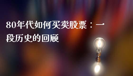 80年代如何买卖股票：一段历史的回顾_https://www.qdlswl.com_股票_第1张