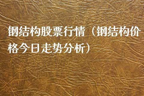 钢结构股票行情（钢结构价格今日走势分析）_https://www.qdlswl.com_外盘_第1张