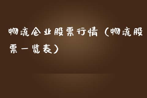 物流企业股票行情（物流股票一览表）_https://www.qdlswl.com_外盘_第1张