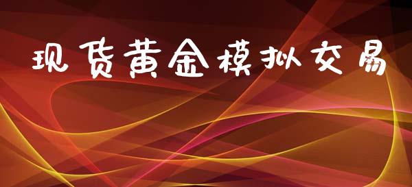 现货黄金模拟交易_https://www.qdlswl.com_股指_第1张