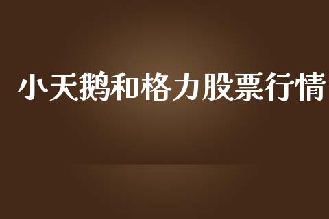 小天鹅和格力股票行情_https://www.qdlswl.com_内盘_第1张