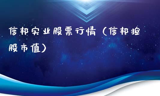 信邦实业股票行情（信邦控股市值）_https://www.qdlswl.com_外盘_第1张