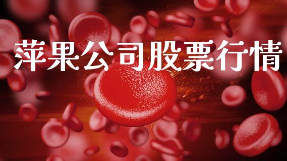 萍果公司股票行情_https://www.qdlswl.com_股票_第1张