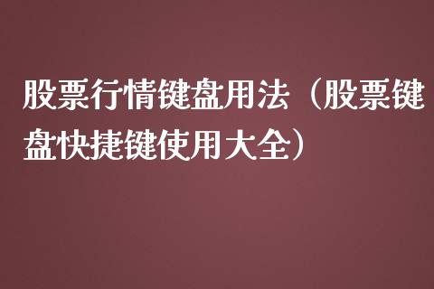 股票行情键盘用法（股票键盘快捷键使用大全）_https://www.qdlswl.com_外盘_第1张