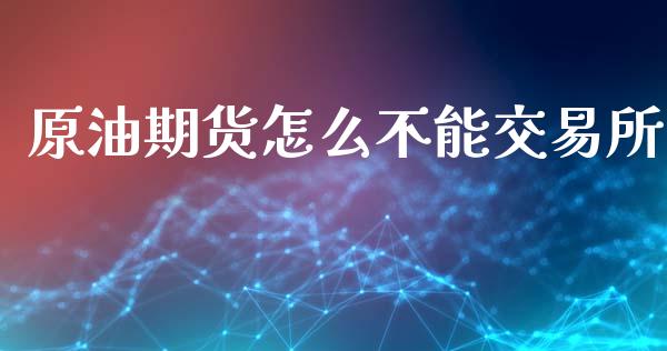 原油期货怎么不能交易所_理财_第1张_青岛财经网 原油期货怎么不能交易所_https://www.qdlswl.com_理财_第1张